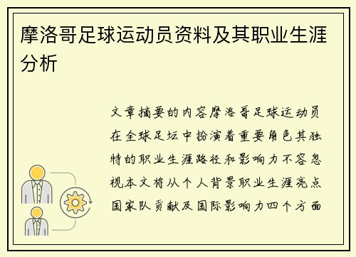 摩洛哥足球运动员资料及其职业生涯分析