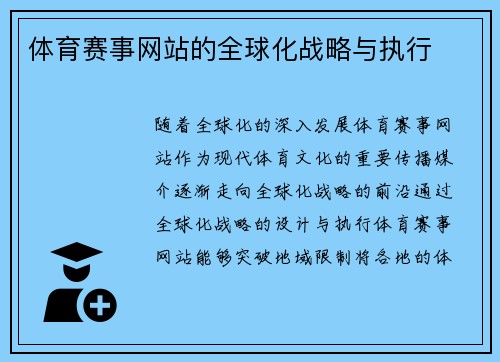 体育赛事网站的全球化战略与执行